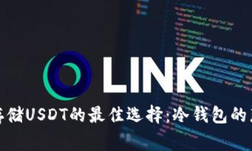 安全存储USDT的最佳选择：冷钱包的那些事