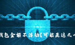 为什么你的TP钱包金额不浮动？可能是这几个原因