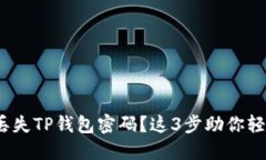 【紧急指南】丢失TP钱包密码？这3步助你轻松找