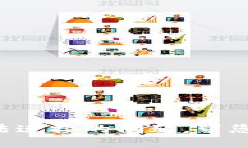 解决TP钱包无法连接的问题，带您突破技术困境！