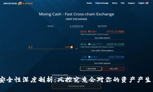 TP钱包资产安全性深度剖析：风控究竟会对你的资产产生怎样的影响？