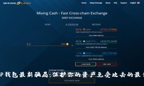 揭秘TP钱包最新骗局：保护你的资产免受攻击的最佳策略