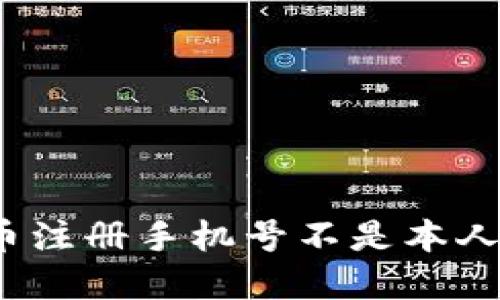 如何解决PI币注册手机号不是本人实名的问题？