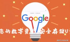 冷钱包：保护您的数字资