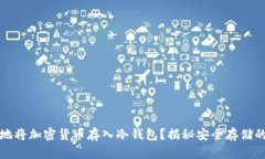 如何安全地将加密货币存