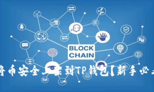 如何将币安全上架到TP钱包？新手必看指南