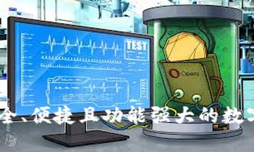 探索TP钱包：安全、便捷且功能强大的数字资产管理之道