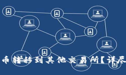 如何轻松将数字货币转移到其他交易所？详尽指南助你无忧操作