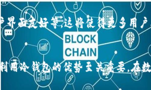 冷钱包的作用与重要性：你了解它的真正价值吗？

冷钱包, 数字货币, 加密资产, 区块链/guanjianci

引言：数字资产的安全港
在当今的数字经济时代，越来越多的人开始接触和投资数字资产，如比特币、以太坊等。然而，随之而来的安全风险也让很多人感到不安。黑客攻击、盗窃和丢失私钥，这些问题如同悬在每个投资者头上的达摩克利斯之剑。在这样的情况下，冷钱包的出现无疑为我们提供了一种相对安全的存储解决方案。那么，冷钱包究竟是什么？它又有哪些令人瞩目的价值呢？

冷钱包的定义
冷钱包，顾名思义，即是与互联网完全隔离的数字资产存储工具。这种钱包通常以硬件、纸质或其他形式存在，不连接网络，因而避开了大多数网络攻击的威胁。冷钱包的主要目的是保存加密资产，使其不易受到黑客攻击和病毒感染。

冷钱包的类型
在冷钱包的世界中，最常见的方式有硬件钱包和纸钱包。硬件钱包就如同一种高科技的“保险箱”，它通过专门的硬件设备来储存私钥；而纸钱包则是将私钥和公钥打印在纸上，简单有效。每种类型的冷钱包都有其独特的优缺点，投资者可以根据自己的需求选择合适的解决方案。

冷钱包的优势
使用冷钱包的最大优势是安全性。当你将加密资产存储在冷钱包中时，黑客几乎无法接触到你的私钥。这是因为这类钱包不会连接到互联网，最大限度地减少了被攻击的风险。此外，冷钱包在存储长期资产方面也表现出色。无论市场如何波动，持有者可以安心地保存自己的数字资产。

冷钱包与热钱包的区别
在探讨冷钱包的特点时，很有必要将其与热钱包进行对比。热钱包是指与互联网连接的钱包，相对而言，它们在交易便利性上更具优势，适合日常小额交易。而冷钱包则专注于安全性，更适合长期持有。可以说，冷钱包和热钱包是相辅相成的，理想的投资策略通常是两者结合使用，灵活应对不同的需求。

如何选择冷钱包
选择冷钱包时，有几个关键因素需要考虑。首先是安全性，选择信誉良好的品牌和型号相当重要。其次，易用性也不容忽视，用户应该选择符合自己技术水平的钱包。此外，兼容性、便携性和价格等也都是需要考虑的因素。不同的用户会有不同的需求，合理选择可以显著提升资产的安全性。

冷钱包的使用方法
使用冷钱包的过程并不复杂。以硬件钱包为例，你首先需要从官方网站购买设备，确保其未被篡改。然后，按照指引设置钱包，包括生成私钥和备份助记词。在这个过程中，确保在没有联网的情况下进行，以防泄露任何敏感信息。一旦设置完成，你就可以将数字资产转账到冷钱包中，享受高安全性的存储体验。

冷钱包的维护与备份
拥有冷钱包之后，用户也需要注意其维护与备份。冷钱包虽然安全，但一旦损坏或被遗失，内部的资产可能会遭到永久性损失。因此，备份助记词和私钥是至关重要的一步。务必将这些信息存储于多个安全的地方，避免因一次意外而导致资产的丢失。

冷钱包的未来
数字资产的未来充满机遇与挑战，冷钱包作为资产安全的重要保障，其市场需求预计将持续上升。随着技术进步，冷钱包的功能也会不断完善，如多种币种支持、用户界面友好等。这将使得更多用户愿意将自己的资产安全地存储在冷钱包中，为整个行业带来更大的信任与安全感。

结语
冷钱包在加密货币世界中扮演着至关重要的角色。它不仅是一种存储工具，更是保护数字资产安全的防线。对于那些希望安全持有加密资产的投资者来说，了解和利用冷钱包的优势至关重要。在数字金融的洪流中，冷钱包为用户提供了一个有力的依靠，让我们在追逐财富的同时，也能更加安心。