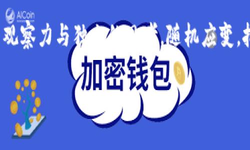   揭晓2023年最火的加密货币：你绝不能错过的投资机会！ / 

 guanjianci 加密货币, 投资机会, 比特币, 以太坊 /guanjianci 

引言：加密货币的魅力与挑战

在当今的金融市场中，加密货币已经成为一个炙手可热的话题。2023年，众多投资者和数字货币爱好者开始重新审视这一领域的潜力。各大媒体、专业人士甚至普通大众都在热议着那些具有高潜力的加密货币。不管你是加密货币的新手还是资深投资者，都绝对想知道：到底哪几种加密货币在2023年是最火的？它们是哪些值得关注的投资机会呢？

1. 比特币：王者之路

作为加密货币的开创者，比特币（Bitcoin，BTC）无疑是最具影响力的一种。自从2009年首次发布以来，它以其独特的去中心化特性和稀缺性吸引了无数投资者。比特币的总供应量被限制在2100万个，这种稀缺性使得它在众多虚拟货币中脱颖而出。

在2023年，比特币经历了剧烈的涨跌，却依然保持了其王者地位。数据显示，许多机构投资者和大型公司开始将比特币作为资产配置的一部分，进一步推动了其价格的上涨。同时，比特币的安全性和透明性也使得越来越多的用户选择在其上进行投资和交易。

2. 以太坊：智能合约的先锋

继比特币之后，另一种备受关注的加密货币就是以太坊（Ethereum，ETH）。以太坊不仅是一种数字货币，它所搭建的平台允许开发者在其上创建智能合约和去中心化应用（DApps）。这使得以太坊的应用场景极为广泛，包括金融、游戏、艺术等多个领域。

2023年，以太坊继续在技术创新方面走在前列。随着以太坊2.0的逐步推行，其区块链的处理能力和能效大幅提升，吸引了更多的用户和开发者参与其中。近期，很多项目的推出都在以太坊网络上开展，比如NFT（非同质化代币）交易等，这为以太坊的未来增添了新的光彩。

3. 硬币（Coin）：多元化投资的选择

除了比特币和以太坊，市场上还有许多新兴和受欢迎的加密货币。例如，BNB（币安币）在交易所生态系统中的受欢迎程度使其成为一个值得关注的选项。BNB不仅可以用来支付交易手续费，还可以参与币安平台的各种活动和应用，形成了良性的循环。

而在去中心化金融（DeFi）领域，许多基于以太坊的项目表现出色。例如，Uniswap（去中心化交易平台）和Chainlink（预言机）等，它们所发行的代币都在2023年取得了可喜的市场表现。用户能够通过这些多样化的项目来进行投资，极大丰富了投资组合的选择。

4. 未来的潜力股

除了现有的热门加密货币，还值得关注一些新兴的数字资产。2023年，越来越多的初创项目涌现，有些可能会成为未来的“黑马”。例如，Polkadot和Cardano都是在跨链技术和可扩展性方面有所探索的项目，受到广泛华丽的关注。随着区块链技术的不断发展和演变，这些项目都有可能成为下一个投资热点。

此外，随着Web3概念的推广，数字身份、数据所有权等问题愈加重要，这也导致了相关技术的崛起。像Filecoin和基本注意币（BAT）等项目在2023年获得了越来越多的认可，吸引了越来越多的资金流入。

5. 风险与机遇并存

在投资加密货币的过程中，需要明确的是，市场的波动性极高，潜在风险也相应较大。尽管比特币和以太坊等主流币种的价格波动较大，但它们的市场影响力和稳定性仍然优于其他小型代币。

同时，在选择投资项目时，应对项目的白皮书、团队背景、社区活跃度以及实际应用场景进行充分的评估。切记不要盲目追热，更不可让情绪左右决策。

6. 如何获取信息与资源

获取最新的市场信息是一项重要的任务。在这个瞬息万变的市场中，保持对加密货币动态的关注，有助于你做出明智的投资决策。你可以通过专业的加密货币资讯平台、社交媒体以及相关论坛进行实时信息的获取。

此外，许多投资平台提供模拟交易的功能，让新手可以在不冒风险的情况下了解市场，熟悉操作。综合运用这些资源，可以大大提高你在加密货币投资中的成功率。

结语：拥抱未来的数字金融

总之，2023年的加密货币市场充满了机会与挑战。比特币与以太坊仍然是不可忽视的佼佼者，而新兴的项目也在快速发展。作为投资者，我们需要保持敏锐的观察力与独立的思考，随机应变，把握每一个潜在的机会。

未来的金融世界将因加密货币的崛起而发生深刻的变化。拥抱这一潮流，为自己的财富增值打下基础，才是对未来最好的投资！