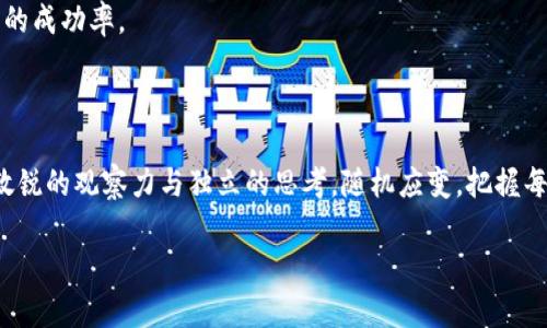   揭晓2023年最火的加密货币：你绝不能错过的投资机会！ / 

 guanjianci 加密货币, 投资机会, 比特币, 以太坊 /guanjianci 

引言：加密货币的魅力与挑战

在当今的金融市场中，加密货币已经成为一个炙手可热的话题。2023年，众多投资者和数字货币爱好者开始重新审视这一领域的潜力。各大媒体、专业人士甚至普通大众都在热议着那些具有高潜力的加密货币。不管你是加密货币的新手还是资深投资者，都绝对想知道：到底哪几种加密货币在2023年是最火的？它们是哪些值得关注的投资机会呢？

1. 比特币：王者之路

作为加密货币的开创者，比特币（Bitcoin，BTC）无疑是最具影响力的一种。自从2009年首次发布以来，它以其独特的去中心化特性和稀缺性吸引了无数投资者。比特币的总供应量被限制在2100万个，这种稀缺性使得它在众多虚拟货币中脱颖而出。

在2023年，比特币经历了剧烈的涨跌，却依然保持了其王者地位。数据显示，许多机构投资者和大型公司开始将比特币作为资产配置的一部分，进一步推动了其价格的上涨。同时，比特币的安全性和透明性也使得越来越多的用户选择在其上进行投资和交易。

2. 以太坊：智能合约的先锋

继比特币之后，另一种备受关注的加密货币就是以太坊（Ethereum，ETH）。以太坊不仅是一种数字货币，它所搭建的平台允许开发者在其上创建智能合约和去中心化应用（DApps）。这使得以太坊的应用场景极为广泛，包括金融、游戏、艺术等多个领域。

2023年，以太坊继续在技术创新方面走在前列。随着以太坊2.0的逐步推行，其区块链的处理能力和能效大幅提升，吸引了更多的用户和开发者参与其中。近期，很多项目的推出都在以太坊网络上开展，比如NFT（非同质化代币）交易等，这为以太坊的未来增添了新的光彩。

3. 硬币（Coin）：多元化投资的选择

除了比特币和以太坊，市场上还有许多新兴和受欢迎的加密货币。例如，BNB（币安币）在交易所生态系统中的受欢迎程度使其成为一个值得关注的选项。BNB不仅可以用来支付交易手续费，还可以参与币安平台的各种活动和应用，形成了良性的循环。

而在去中心化金融（DeFi）领域，许多基于以太坊的项目表现出色。例如，Uniswap（去中心化交易平台）和Chainlink（预言机）等，它们所发行的代币都在2023年取得了可喜的市场表现。用户能够通过这些多样化的项目来进行投资，极大丰富了投资组合的选择。

4. 未来的潜力股

除了现有的热门加密货币，还值得关注一些新兴的数字资产。2023年，越来越多的初创项目涌现，有些可能会成为未来的“黑马”。例如，Polkadot和Cardano都是在跨链技术和可扩展性方面有所探索的项目，受到广泛华丽的关注。随着区块链技术的不断发展和演变，这些项目都有可能成为下一个投资热点。

此外，随着Web3概念的推广，数字身份、数据所有权等问题愈加重要，这也导致了相关技术的崛起。像Filecoin和基本注意币（BAT）等项目在2023年获得了越来越多的认可，吸引了越来越多的资金流入。

5. 风险与机遇并存

在投资加密货币的过程中，需要明确的是，市场的波动性极高，潜在风险也相应较大。尽管比特币和以太坊等主流币种的价格波动较大，但它们的市场影响力和稳定性仍然优于其他小型代币。

同时，在选择投资项目时，应对项目的白皮书、团队背景、社区活跃度以及实际应用场景进行充分的评估。切记不要盲目追热，更不可让情绪左右决策。

6. 如何获取信息与资源

获取最新的市场信息是一项重要的任务。在这个瞬息万变的市场中，保持对加密货币动态的关注，有助于你做出明智的投资决策。你可以通过专业的加密货币资讯平台、社交媒体以及相关论坛进行实时信息的获取。

此外，许多投资平台提供模拟交易的功能，让新手可以在不冒风险的情况下了解市场，熟悉操作。综合运用这些资源，可以大大提高你在加密货币投资中的成功率。

结语：拥抱未来的数字金融

总之，2023年的加密货币市场充满了机会与挑战。比特币与以太坊仍然是不可忽视的佼佼者，而新兴的项目也在快速发展。作为投资者，我们需要保持敏锐的观察力与独立的思考，随机应变，把握每一个潜在的机会。

未来的金融世界将因加密货币的崛起而发生深刻的变化。拥抱这一潮流，为自己的财富增值打下基础，才是对未来最好的投资！