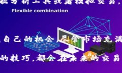   轻松上手的TP卖币攻略：如何在交易中获得更多