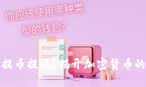 如何顺利提币提现？揭开加密货币的神秘面纱