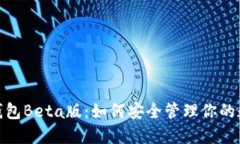 揭秘！TP钱包Beta版：如何安全管理你的数字资产