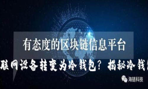 如何安全地将联网设备转变为冷钱包? 揭秘冷钱包的实用技巧！