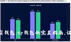 轻松创建你的雪崩钱包：tp钱包的完美指南，让数