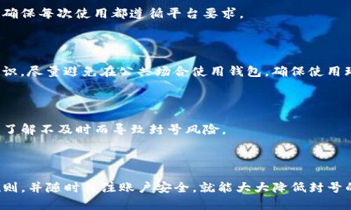   为什么你的TP钱包会被封号？深度解析和解决方案！ / 

 guanjianci TP钱包, 钱包封号, 数字资产, 解决方案 /guanjianci 

引言：当数字资产受到威胁时

在如今的数字时代，越来越多的人开始接触和使用加密货币，TP钱包因其便捷性和安全性，受到广泛欢迎。然而，随着用户数量的激增，一些人却意外地发现自己的TP钱包被封号了。这不仅让人感到无奈，更加深了对数字资产安全的担忧。

封号的原因：你可能忽视的细节

TP钱包封号的原因有很多种，而许多用户往往是因为不经意间触犯了某些规则。在这里，我们将探讨一些常见的封号原因，并帮助你了解哪些行为可能导致钱包被封。

违规操作：无意间的错误

许多人在使用TP钱包时并不太注意平台的使用条款和政策，特别是在交易频繁的情况下。比如，频繁地更改密码或手机号码，可能会触发系统的安全防护机制，从而导致账户被锁定。

此外，如果在短时间内进行大量交易，有可能引起平台的警觉，认为用户的行为不正常，从而对账号进行限制。

身份验证：你的信息足够安全吗？

TP钱包通常需要用户完成身份验证以确保账户安全。如果你的身份验证不完整或信息不准确，可能会在后续使用中面临封号的风险。尤其是在一些国家或地区，监管政策更加严格，未能通过身份验证的用户，账户被封号的几率更高。

违规操作和诈骗行为：切勿触碰红线

在数字资产交易中，尽量避免任何可能被判定为诈骗或欺诈的行为。有些用户出于个人利益，尝试进行虚假交易、操控市场或其他不法行为，一旦被识别，后果严重，封号自然不可避免。

安全漏洞与黑客攻击：你并不孤单

虽然TP钱包在安全性上有较好的防护，但也必然存在一定的安全漏洞。用户的账号可能受到黑客攻击，若黑客进行异常操作，造成封号也是可能的。因此，保持警惕，定期修改密码，确保账户安全是非常重要的。

如何解决被封号问题？别慌，看看这几招

如果你遇到了TP钱包封号的问题，千万不要惊慌。其实，依据不同的封号原因，解决方案也各有不同。

第一步：联系官方客服

当你发现钱包被封时，首先要做的就是联系TP钱包的官方客服。他们通常会提供详细的解封流程，根据你的具体情况给予指导。

第二步：确认身份信息

在联系官方客服时，准备好你的身份信息文件。这包括身份证明以及你在TP钱包的注册信息。认真核对，确保信息真实有效，以便顺利通过身份验证。

第三步：收集必要证据

如果你认为封号是误判，可以收集相关证据。例如，交易记录截图，身份验证截图等，向客服说明情况，增加解封的成功率。

第四步：耐心等待处理结果

在提交了所有信息后，耐心等待。如果客服反馈较慢，可以适当进行跟进。但切忌频繁骚扰，以免影响客服的处理效率。

如何防范未来的封号风险？让我们认真对待

解决了封号问题后，未来如何防止再次发生呢？这里有一些建议，帮助你更好地管理TP钱包，确保你的数字资产安全。

保持良好的使用习惯

保持稳定的操作习惯非常重要，避免频繁更改个人信息和进行过于频繁的交易。简化操作流程，确保每次使用都遵循平台要求。

定期检查账户安全

定期更换密码，开启双重认证功能，保障账户安全是防止封号的一种有效措施。提高个人安全意识，尽量避免在公共场合使用钱包，确保使用环境安全可靠。

时刻关注平台公告

TP钱包会不定期更新其使用条款和相关政策，用户要时刻关注这些信息，了解最新动态，以免因了解不及时而导致封号风险。

结论：保持警惕，安全第一

总的来说，TP钱包封号是很多用户所面临的一个棘手问题，但只要我们保持警惕，遵循平台的规则，并随时关注账户安全，就能大大降低封号的可能性。希望每位用户都能在加密货币的世界中安心、放心地交易，并在此过程中积累财富。