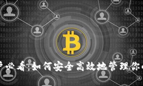 TP钱包用户必看：如何安全高效地管理你的数字资产