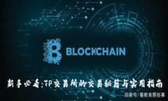 新手必看：TP交易所的交易