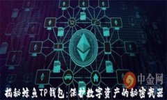 揭秘鲸鱼TP钱包：保护数字资产的秘密武器