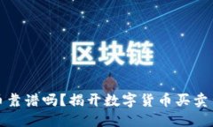 冷钱包买币靠谱吗？揭开数字货币买卖背后的秘