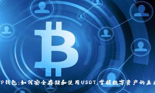 TP钱包：如何安全存储和使用USDT，掌握数字资产的未来