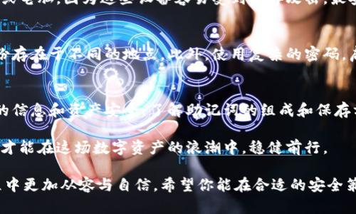 冷钱包助记词几个字？揭开数字资产安全的神秘面纱！

冷钱包，助记词，数字资产，安全性/guanjianci

冷钱包的基础知识
在数字货币的世界里，安全性无疑是一个至关重要的话题。与数字资产相关的工具层出不穷，其中冷钱包则是保障资产安全的一种有效手段。冷钱包，简单来说，是一种脱离互联网环境的存储设备，用于存储私钥，从而确保你的加密货币不受黑客攻击的威胁。

助记词的概念
助记词，通常指的是一组由一至二十四个单词组成的短语，它用于恢复钱包的私钥。当你创建一个冷钱包时，系统会随机生成一个助记词。这串助记词不仅是你访问和管理资金的钥匙，更是保障你资产安全的重要资源。

助记词的字数与意义
帮助用户记忆和恢复钱包的助记词一般由12至24个单词组成，具体字数的选择取决于钱包的类型和设置。助记词的长度越长，安全性通常也越高，然而这也意味着需要更加小心保护港口。

为什么助记词如此重要
助记词不仅仅是一串随意组合的词语，它实际上是加密技术中一个非常重要的组成部分。若遗失了助记词，用户可能永远无法找回其资产。这种情况下，冷钱包所提供的安全保护便变得毫无意义。因此，妥善储存助记词显得尤为重要。

如何安全保存助记词
保存助记词的方法多种多样，但有的方式更为高效和安全。首先，不应将助记词存储在电子设备上，如手机或电脑，因为这些设备容易受到黑客攻击。最安全的方式是将助记词书写在纸上，并妥善保管，避免水、火等自然灾害造成的损失。

数字资产的安全防范
在使用冷钱包及助记词的过程中，用户还应考虑其他安全措施，例如定期备份你的冷钱包，确保有多个备份存在于不同的地点。此外，使用复杂的密码，启用双重认证等方式也是保护数字资产安全的重要步骤。

总结
冷钱包和助记词是保障数字资产安全的重要工具和方法。用户在使用过程中，应保持高度警惕，维护自己的信息和资产安全。了解助记词的组成和保存方式，才能充分发挥冷钱包的所有优势，保护好自己的数字财富。

在数字时代，安全意识不仅是每一个用户的责任，也是对自己资产的负责。只有掌握正确的安全防护知识，才能在这场数字资产的浪潮中，稳健前行。

无论你是一名初学者还是资深玩家，理解冷钱包的助记词术语和相关知识，会让你在数字资产管理的旅程中更加从容与自信。希望你能在合适的安全策略下，健康、快乐地在数字货币的浪潮中探索，发现属于自己的财富机遇。