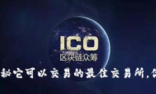 TPT币：揭秘它可以交易的最佳交易所，你知道吗？