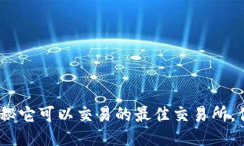 TPT币：揭秘它可以交易的最佳交易所，你知道吗？