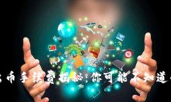 冷钱包出币手续费揭秘：你可能不知道的那些事