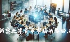 币圈行情最新消息：洞察数字货币市场的脉动，