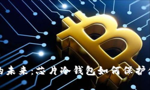 安全与存储的未来：芯片冷钱包如何保护你的数字资产