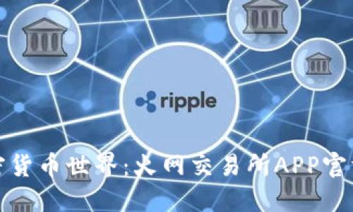 轻松掌握加密货币世界：火网交易所APP官方版下载攻略