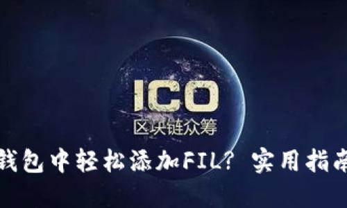 : 如何在TP钱包中轻松添加FIL? 实用指南与技巧分享