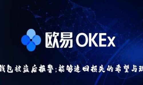 冷钱包被盗后报警：能够追回损失的希望与现实