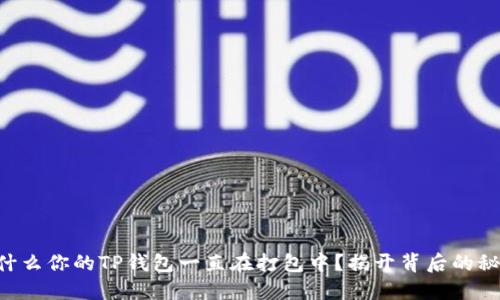 为什么你的TP钱包一直在打包中？揭开背后的秘密！