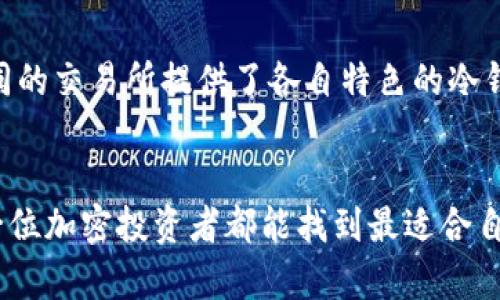 在加密货币世界中，选择安全的冷钱包不可或缺——你知道哪些交易所提供冷钱包服务吗？

冷钱包, 加密货币, 交易所, 安全性/guanjianci

### 什么是冷钱包？
在进入加密货币的世界之前，有必要了解何为冷钱包。简单来说，冷钱包是一种离线存储的方式，用于保障数字资产的安全。由于不与互联网连接，冷钱包能够有效降低黑客攻击和网络安全威胁的风险。这类钱包通常以硬件设备的形式存在，或许是纸张上的密钥，也可以是专用的存储设备。

### 冷钱包的优势
冷钱包的最大优势在于安全性。与热钱包相比，冷钱包不易受到恶意攻击，通常只在进行交易时才需要连接互联网。即使黑客攻破了交易所，他们也无法访问存放在冷钱包中的资产。这种保护措施使得冷钱包成为许多持有大量加密货币用户的首选。

### 冷钱包与热钱包的区别
热钱包方便快捷，适合频繁交易的用户；而冷钱包更注重于资产的长期安全。前者通常是在线存储，容易受到黑客攻击。而冷钱包则因其离线特性而被认为是更安全的选择。对于想要长期持有加密货币的投资者来说，冷钱包无疑是最理想的选择之一。

### 有哪些交易所提供冷钱包服务？
现在，让我们看看一些提供冷钱包服务的交易所。例如，币安、火币网、Coinbase和Kraken等平台都提供相应的冷钱包选项。

### 币安
作为全球最大的加密货币交易所之一，币安不仅为用户提供多样的交易对，还有完善的安全措施。币安的冷钱包系统非常先进，采用了多种加密技术来保护用户资产。用户的私钥会被分散存储在不同的地点，以降低整体风险。币安的冷钱包不仅保护了用户的资产安全，同时也使得用户在使用平台进行交易时感到更加放心。

### 火币网
火币网同样是一个国际知名的交易平台，提供冷钱包服务来确保用户资金的安全。火币网致力于为用户创建一个安全可靠的交易环境。而其冷钱包系统会将大部分资产存储在离线环境中，只有极小部分资金保持在线，以满足日常交易需求。这一策略显著提升了资产的安全性，使得用户能够安心进行交易。

### Coinbase
Coinbase以用户友好和安全性著称，尤其是在美国市场。该平台为用户提供了包括冷钱包在内的各种存储解决方案。Coinbase采用了多重签名和保险策略，为用户的投资提供了双重保障，使用户在选择资产存储时显得更加轻松、无忧。

### Kraken
Kraken是一家老牌交易所，其在安全性方面同样表现不俗。它的冷钱包系统可以将用户的资产安全存储，甚至提供了保险，以应对不测情况。相比之下，Kraken的安全措施可谓是行业领先，使得用户在进行交易时更有信心。

### 选择冷钱包的注意事项
虽然冷钱包在安全性上有显著优势，但在选择时也需注意一些事项。首先，确保冷钱包设备的原厂来源，避免购买到假冒产品。其次，备份你的私钥和助记词，并妥善保存这些信息。最后，定期进行安全审查，确保你的冷钱包信息始终保持安全。

### 结语
为了保护自己的资产，越来越多的用户开始重视冷钱包的使用。选择一个可靠的交易所并使用其冷钱包服务，可以大幅提升你的加密资产安全性。不同的交易所提供了各自特色的冷钱包解决方案，无论是币安、火币网、Coinbase还是Kraken，都各有其优劣势。希望这些信息能帮助你在加密货币的海洋中，安心航行，保护自己的资金。

### 最后的建议
无论你是加密货币新手还是老手，都应重视安全性，选择合适的冷钱包和交易所。保持警惕，保障自己的投资，才是获取长期收益的重要一环。希望每一位加密投资者都能找到最适合自己的存储方式，使资产稳健增长。