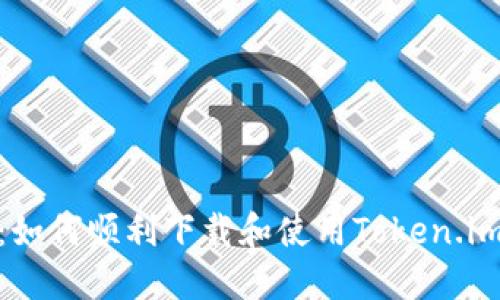 迈向数字世界：如何顺利下载和使用Token.im Android应用