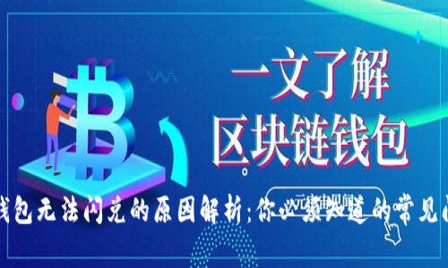 TP钱包无法闪兑的原因解析：你必须知道的常见问题