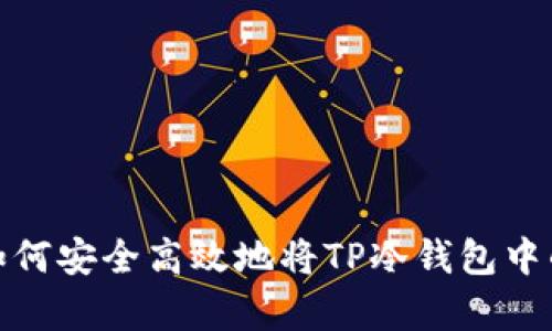 详细解析：如何安全高效地将TP冷钱包中的资产转出？