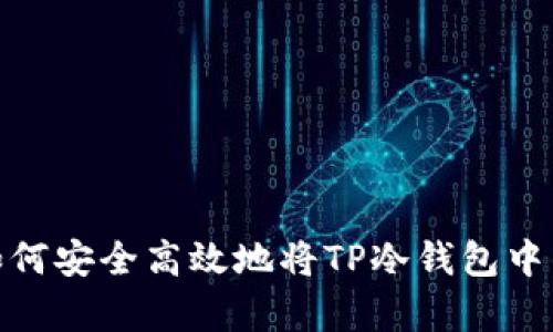 详细解析：如何安全高效地将TP冷钱包中的资产转出？