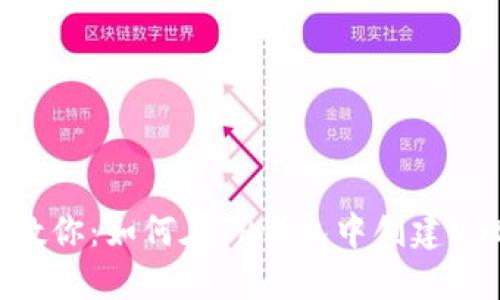 一步步教你：如何在TP钱包中创建USDT钱包