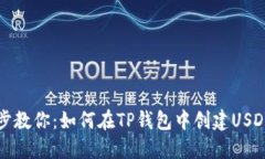 一步步教你：如何在TP钱包