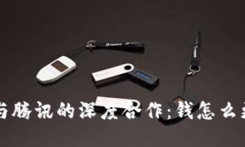 探索TP钱包与腾讯的深度合作：钱怎么更安全、便捷？