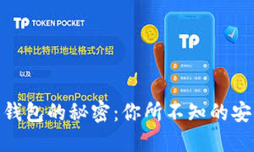 : 冷钱包转热钱包的秘密：你所不知的安全和便捷之道