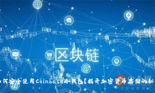 如何安全使用Coinbase冷钱包？揭开加密货币存储的秘密