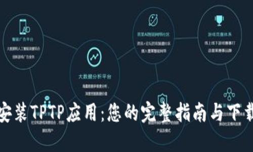 轻松安装TPTP应用：您的完整指南与下载链接