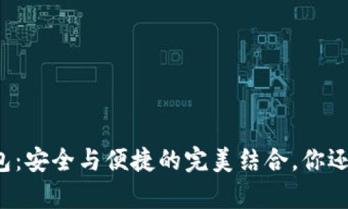 库神冷钱包：安全与便捷的完美结合，你还在犹豫吗？