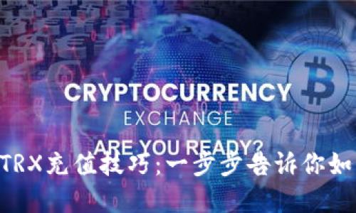 轻松掌握im钱包TRX充值技巧：一步步告诉你如何快速完成充值！