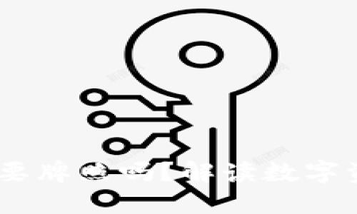 冷钱包：究竟需要牌照吗？解读数字资产安全的新规